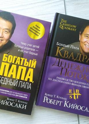 Роберт койосакі. комплект книг. багатий тато, малий тато. квадронт грошового потоку (твердий)1 фото