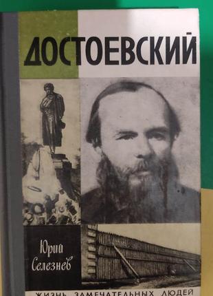 Достоєвський рзл марко селезнев книга 1981 видання б/у