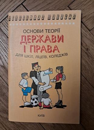 Котюк "основи теорії держави і права "