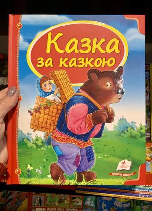 Казки за казкою