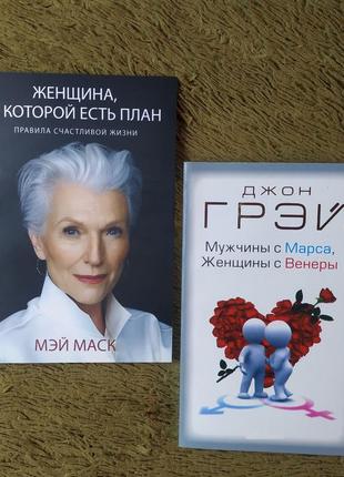 Комплект книг, женщина у которой есть план мэй маск, мужчины с марса женщины с венеры джон грэй, цена за 2 книги