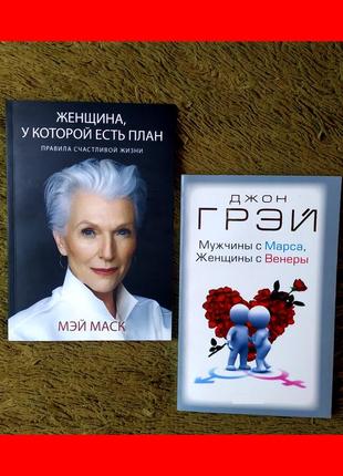 Комплект книг, женщина у которой есть план мэй маск, мужчины с марса женщины с венеры грэй, цена за 2 книги