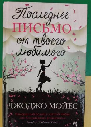 Останнє письмо від твого улюбленого джоджо мойес книга б/у1 фото