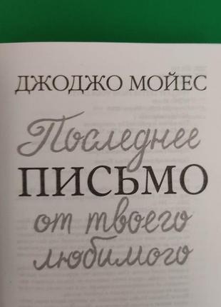 Останнє письмо від твого улюбленого джоджо мойес книга б/у3 фото