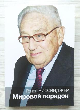 Генрі кінсиджер. світовий лад