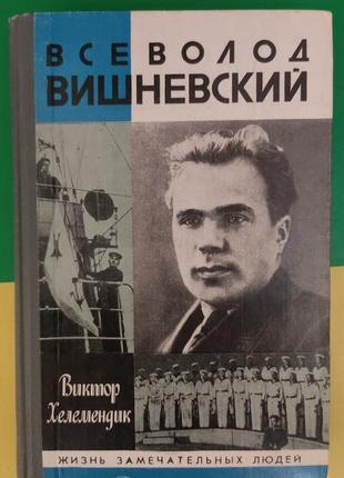 Всеволод вишневський жзл життя чудових людей книга б/у