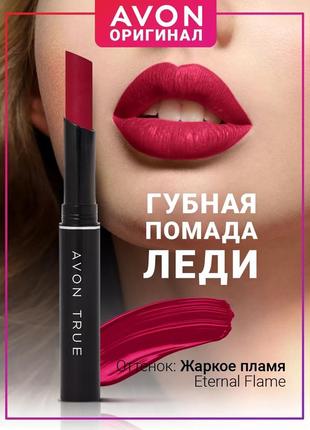 Уцінка 09/23. стійка помада гаряче полум'я eternal flame, стик леді, avon ultra colour 1.8 г