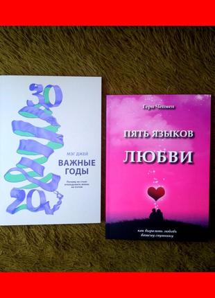 Комплект книг, важные годы мэг джей, пять языков любви гери чепмен, цена за 2 книги1 фото