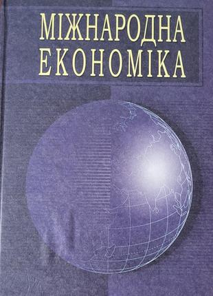 Міжнародна економіка: в питаннях і відповідях