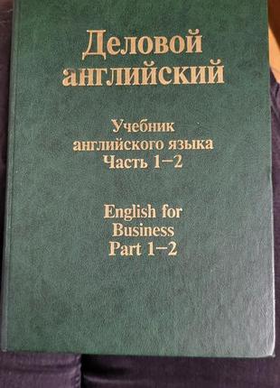 Деловой английский в двох частинах