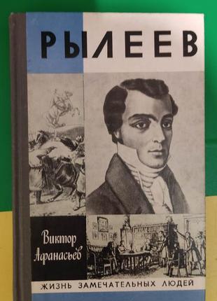 Рылеев виктор афанасьев жзл жизнь замечателных людей книга 1982 года издания б/у