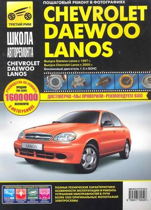 Chevrolet lanos / daewoo lanos. посібник з ремонту й експлуатації. книга