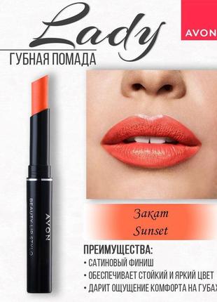 Уценка 01/24. стойкая помада закат, sunset, стик леди, avon ultra colour 1.8 г