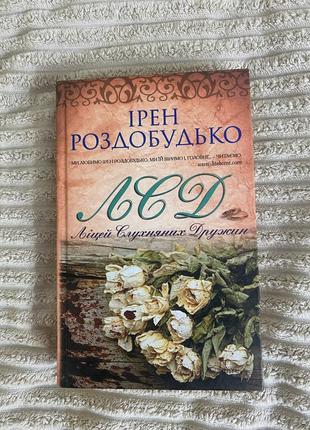 Ирен расстояний «лсд»