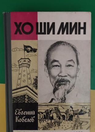 Хо ши міні евгень opoely жзл книга 1983 року видання
