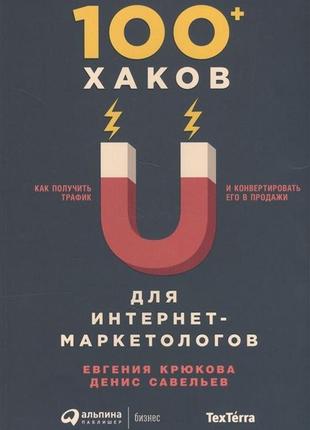 100+ хаків для інтернет-маркетологів: як отримати трафік і конвертувати його в продажу