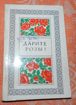Дарите розы!