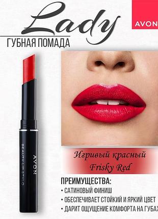 Стійка помада грайливий червоний friesky red, стик леді, avon ultra colour 1.8 г
