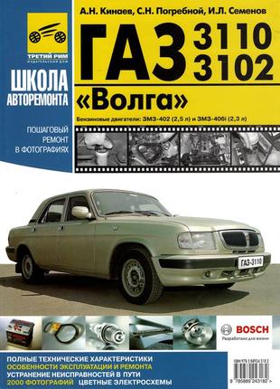 «волга» газ-3110, 3102. руководство по ремонту и эксплуатации. книга