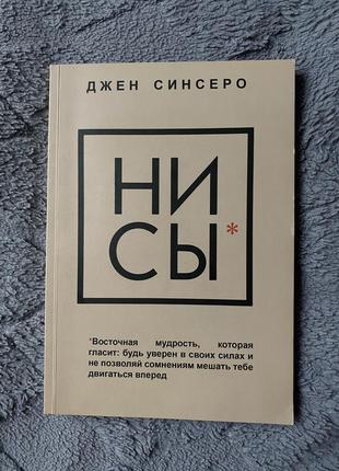 Ни сы джен синсеро