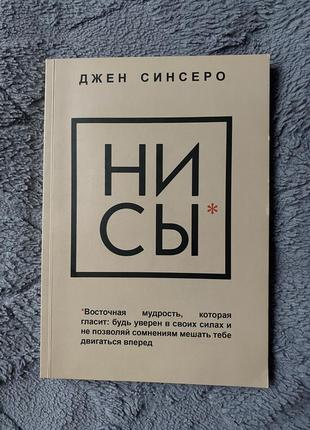 Ни сы джен синсеро