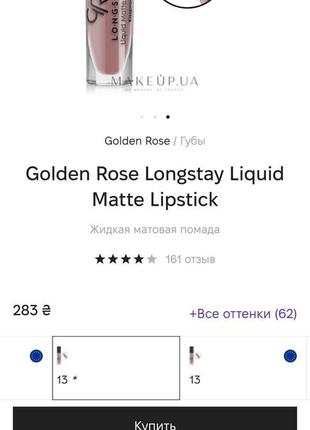 Golden rose longstay liquid matte lipstick рідка матова помада6 фото