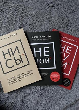 Комплект книг: ни сы + не ной + не тупи(в подарунок). джен синсеро1 фото