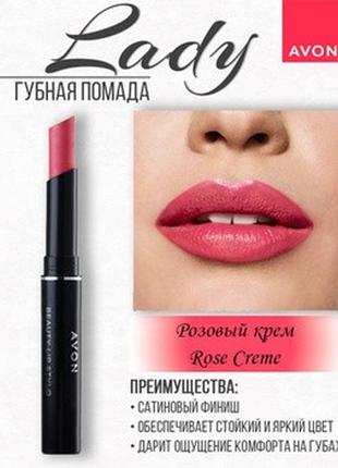 Уценка 08/23. стійка помада рожевий крем, rose creme, стик леді, avon ultra colour 1.8 г