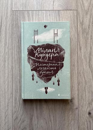 Книга «нестерпная легкость бытия» милан кундера