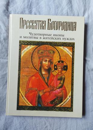 Книга чудотворні ікони