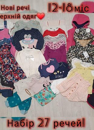 Набор! комплект!с новыми вещами на девочку 12-18мис весна лето кофты кофточки штаны брди куртки пальто платья комбинезон футболки