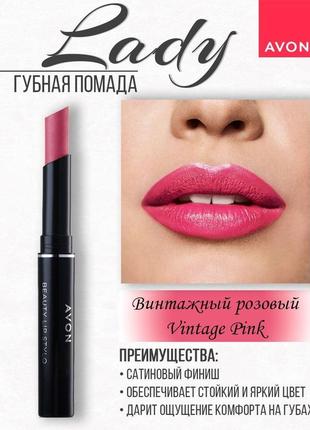 Уценка 10/23. стойкая помада винтажный розовый, vintage pink, стик леди, avon ultra colour 1.8 г