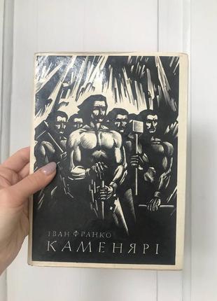 Іван франко «каменярі» поезія оповідання вінтаж графіка