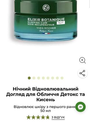 Yves rocher elixir botanique ночной восстанавливающий крем2 фото