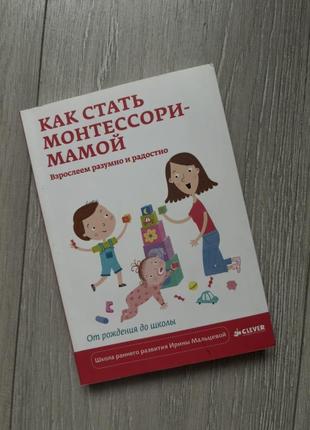 Как стать монтессори мамой