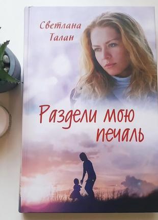 Светлана талан"раздели мою печаль"