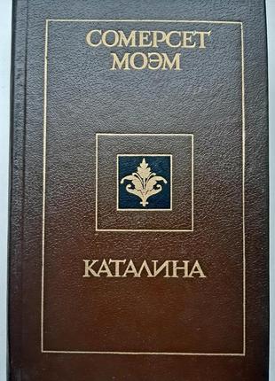 Сомерсет моэм. каталина
