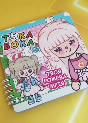 Тока бока «своя розовая мечта»