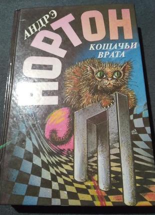 Кошачьи врата - андрэ нортон. книга