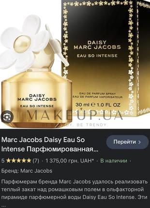 Daisy eau so intense від marc jacobs туалетная вода парфюм6 фото