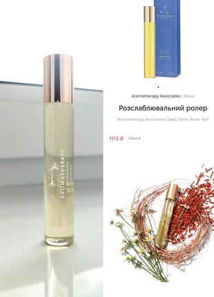 Расслабляющий роллер aromatherapy associates deep relax roller ball