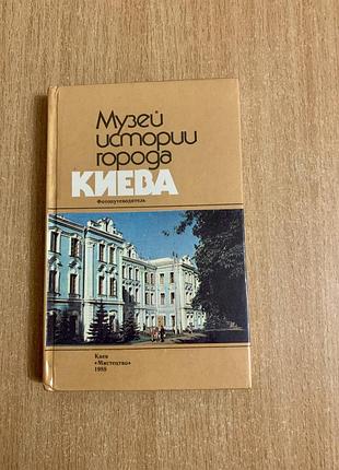 Музей истории города киева. л.ф. федоровая