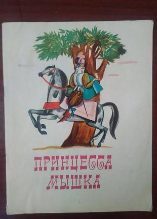 Французская народная сказка "принцесса мышка".