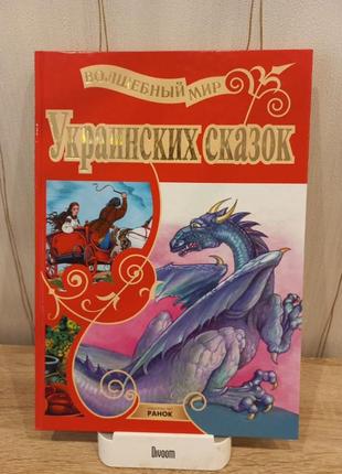 Книга. чарівний світ українських казок.