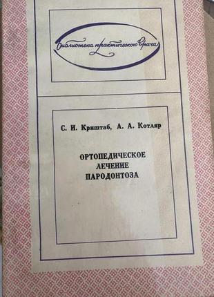 Криштаб с.и., котляр а.а. ортопедичне лікування пародонтозу.