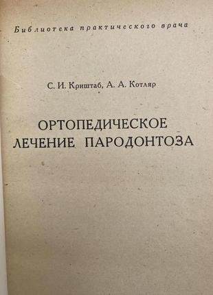 Хрустаб с.и., котляр а.а. ортопедическое лечение пародонтоза.3 фото