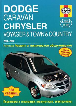 Dodge caravan / chrysler voyager. посібник з ремонту. книга