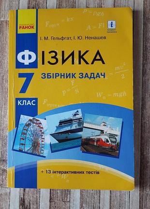 Физика 7 класс сборник задач