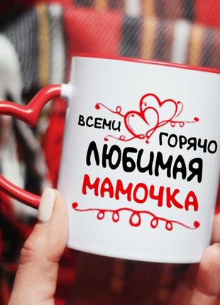 Чашка всіма гаряче улюблена матуся