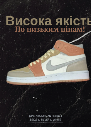 Жіночі кросівки nike air jordan retro 1 бежеві | жіночі кросівки найк аір джордан ретро 1